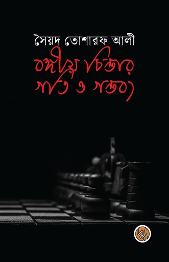 [9789841234589] বঙ্গীয় চিন্তার গতি ও গন্তব্য