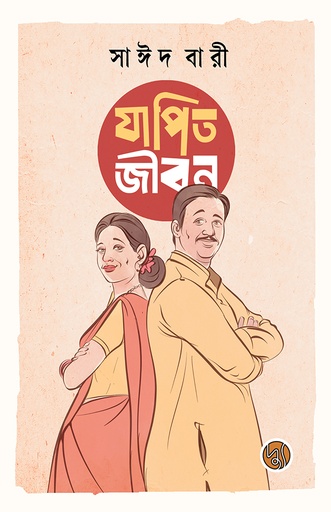 [9789849911463] যাপিত জীবন