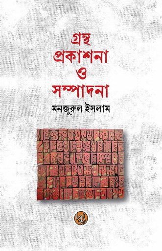 [9789848015889] গ্রন্থ প্রকাশনা ও সম্পাদনা