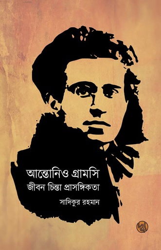 [9789849578956] আন্তোনিও গ্রামসি জীবন চিন্তা প্রাসঙ্গিকতা