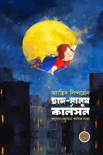 [9789849999232] ছাদ মানুষ কার্লসন