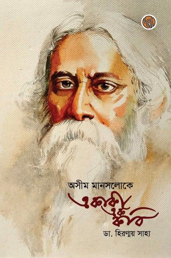 [9789848015278] অসীম মানসলোকে একাকী এক কবি