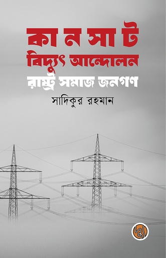 [9789849903352] কানসাট বিদ্যুৎ আন্দোলন