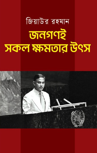 [978 984 99306 8 6] জনগণই সকল ক্ষমতার উৎস