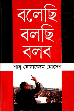 [978 984 432 0821]  বলেছি বলছি বলব