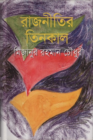 [978 984 432 726 9] রাজনীতিতে তিনকাল