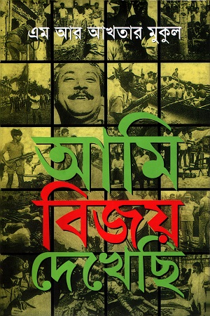 [978-984-432 6170] আমি বিজয় দেখেছি