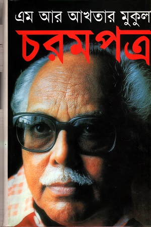 [978 984 432 6163] চরমপত্র