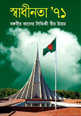 [984 7005 0240 4] স্বাধীনতা ‘৭১