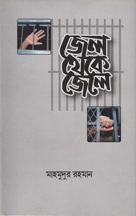 [978 984 9008 8 1] জেল থেকে জেল