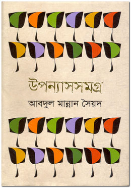 [978 984 432 989 2] উপন্যাস সমগ্র
