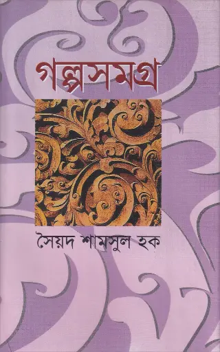 [984 7005 0251 0] গল্পসমগ্র