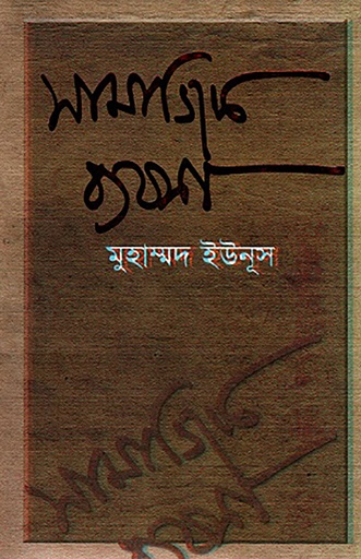 [978 984 90712 5 9] সামাজিক ব্যবসা