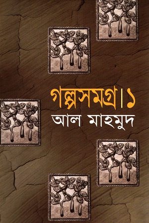 [984 70105] গল্পসমগ্র-১