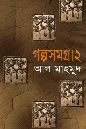 [984 70105 0361 6] গল্পসমগ্র-২