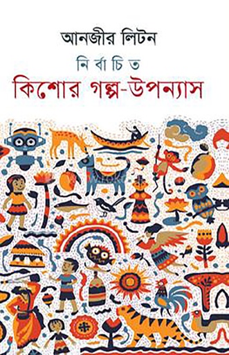 [978 984 99484 0 7] নির্বাচিত কিশোর গল্প উপন্যাস
