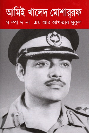 [978 984 432 392 6] আমি খালেদ মোশাররফ