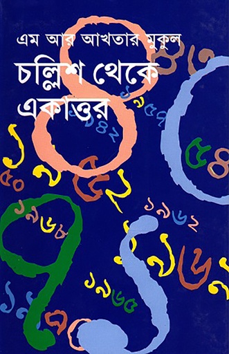 [978 984 432 798 6] চল্লিশ থেকে একাত্তর
