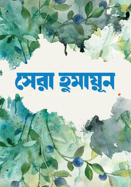 [984 70105 0373 9] সেরা হূমায়ূন