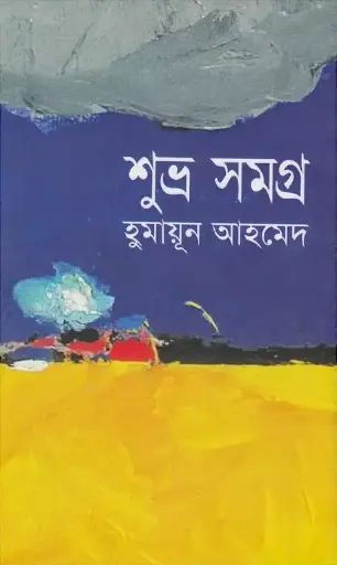[984 70105 0016 5] শুভ্র সমগ্র