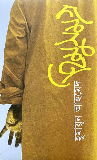 [978 984 96970 4 6] হিমু সমগ্র-১