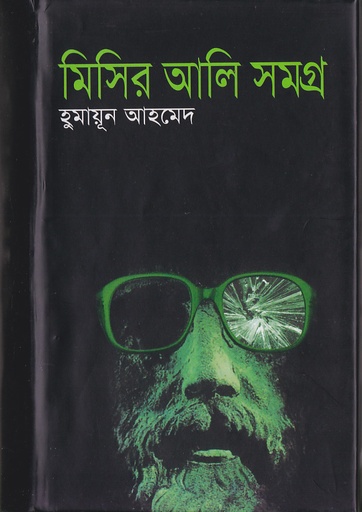 [984 70105 0126 1] মিসির আলী সমগ্র-১