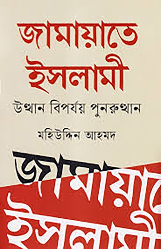[978 984 97964 0 4] জামায়াতে ইসলামী