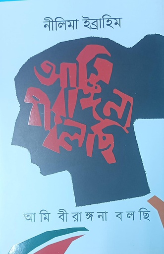 [978 9848416082] আমি বীরাঙ্গনা বলছি