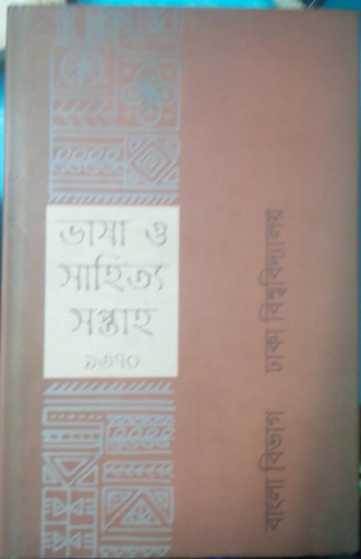 [9789849477808] ভাষা ও সাহিত্য সপ্তাহ ১৩৭০