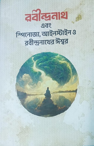 [978-984-97144-15] রবীন্দ্রনাথ এবং স্পিনোজা, আইনস্টাইন ও রবীন্দ্রনাথের ঈশ্বর