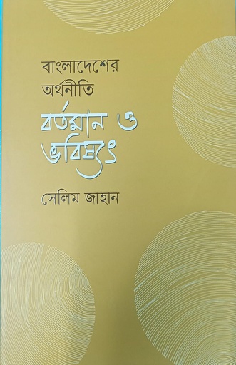 [978-984-98432-8-3] বাংলাদেশের অর্থনীতি বর্তমান ও ভবিষ্যৎ