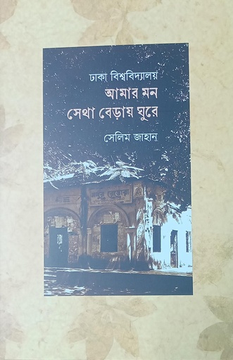 [978-984-9811115-9-6] ঢাকা বিশ্ববিদ্যালয় আমার মন যেথা বেড়ায় ঘুরে