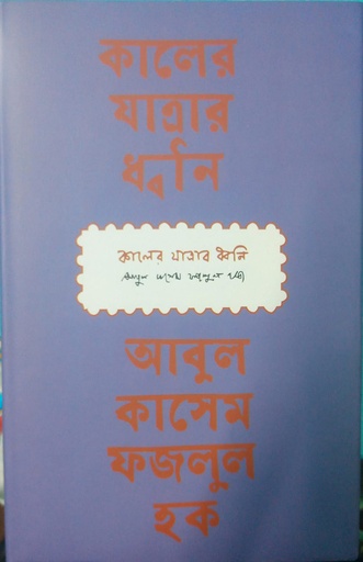 [978-984-94776-4-8] কালের যাত্রার ধ্বনি