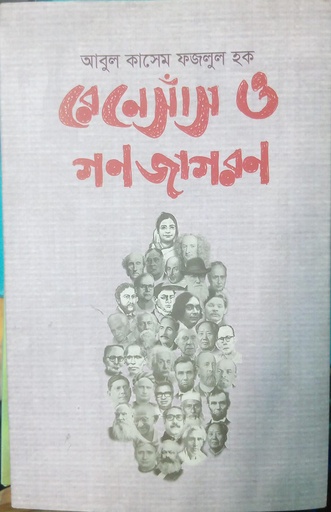 [978-984-94777-3-0] রেনেসাঁস ও গণজাগরণ