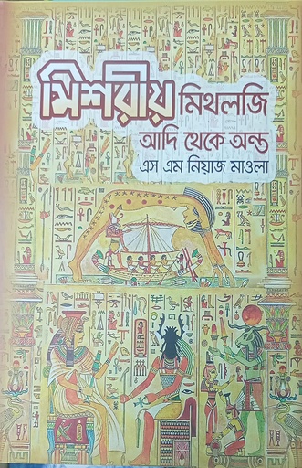 [9789849562405] মিশরীয় মিথলজিঃ আদি থেকে অন্ত