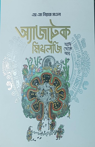 [9789849739920] অ্যাজটেক মিথোলজি