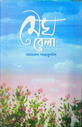 [9789848036911] মেঘবেলা