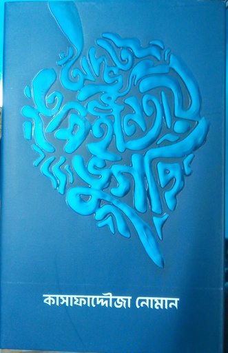 [9789848036933] অদ্ভুত তুমিহীনতায় ভুগছি