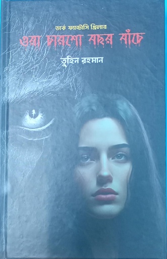 [97898497327-6-1] ওরা চারশো বছর বাঁচে