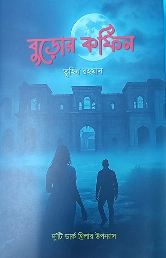 [97898498432-9-0] বুড়োর কফিন