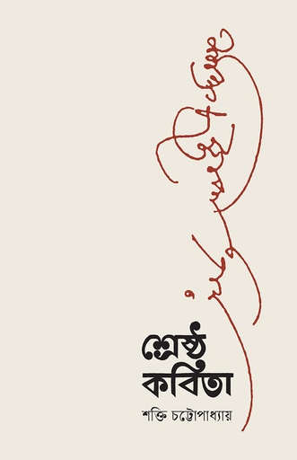 [978-984-98111-9-0] শ্রেষ্ঠ কবিতা