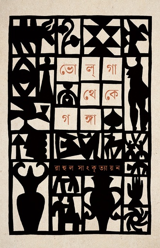 [978-984-99841-0-8] ভোলগা থেকে গঙ্গা