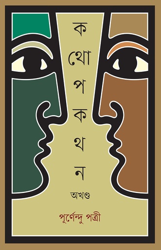 [978-984-91027-5-5] কথোপকথন অখণ্ড