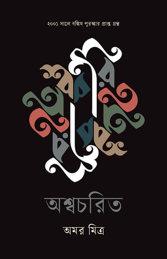 [978-984-96871-9-1] অশ্বচরিত
