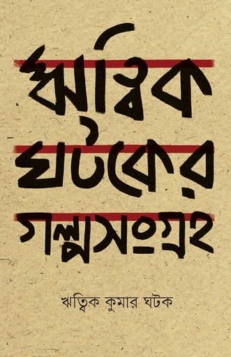 [9789849192794] ঋত্বিক ঘটকের গল্পসমগ্র