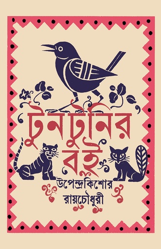 [978-984-96735-9-0] টুনটুনির বই