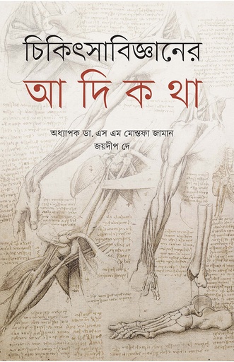 [9789849578635] চিকিৎসাবিজ্ঞানের আদিকথা