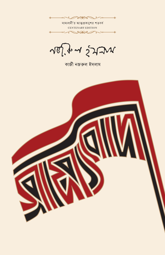 [978-984-99198-1-0] সাম্যবাদী