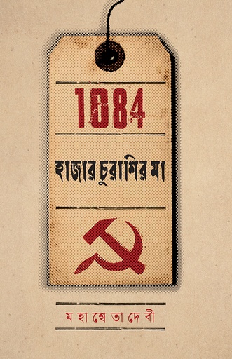 [978-984-97729-8-9] হাজার চুরাশির মা