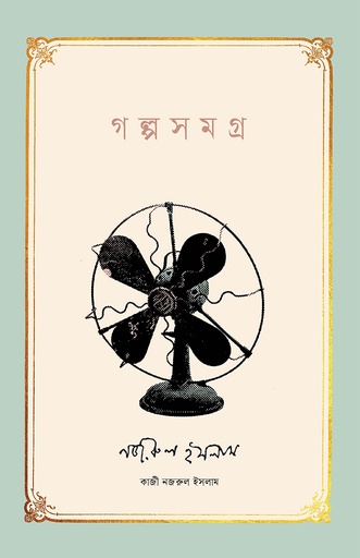 [978-984-98947-9-7] গল্পসমগ্র